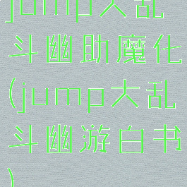 jump大乱斗幽助魔化(jump大乱斗幽游白书)