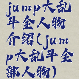 jump大乱斗全人物介绍(jump大乱斗全部人物)