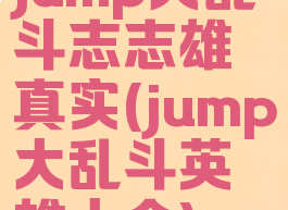 jump大乱斗志志雄真实(jump大乱斗英雄大全)