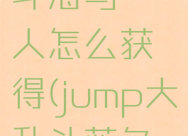 jump大乱斗海马濑人怎么获得(jump大乱斗蓝色任务)