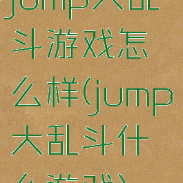jump大乱斗游戏怎么样(jump大乱斗什么游戏)