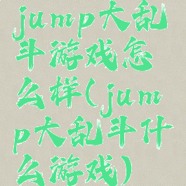 jump大乱斗游戏怎么样(jump大乱斗什么游戏)