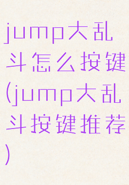 jump大乱斗怎么按键(jump大乱斗按键推荐)