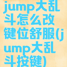 jump大乱斗怎么改键位舒服(jump大乱斗按键)