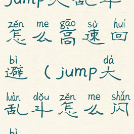 jump大乱斗怎么高速回避(jump大乱斗怎么闪避)