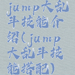 jump大乱斗技能介绍(jump大乱斗技能搭配)