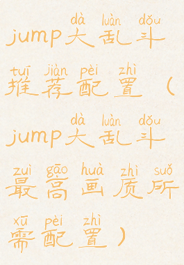 jump大乱斗推荐配置(jump大乱斗最高画质所需配置)
