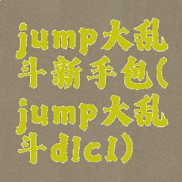 jump大乱斗新手包(jump大乱斗dlc1)