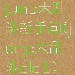 jump大乱斗新手包(jump大乱斗dlc1)