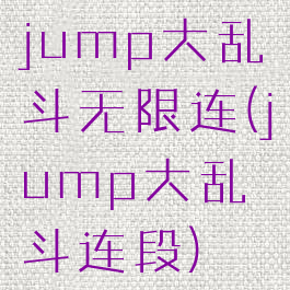 jump大乱斗无限连(jump大乱斗连段)