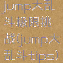 jump大乱斗极限挑战(jump大乱斗tips)
