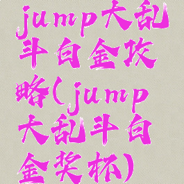 jump大乱斗白金攻略(jump大乱斗白金奖杯)