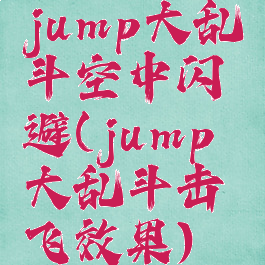 jump大乱斗空中闪避(jump大乱斗击飞效果)