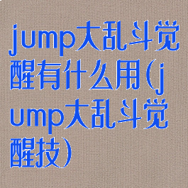 jump大乱斗觉醒有什么用(jump大乱斗觉醒技)