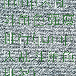 jump大乱斗角色强度排行(jump大乱斗角色排名)