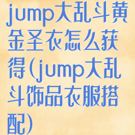 jump大乱斗黄金圣衣怎么获得(jump大乱斗饰品衣服搭配)