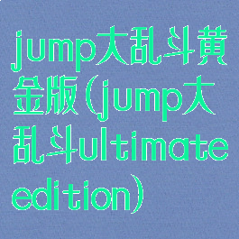 jump大乱斗黄金版(jump大乱斗ultimateedition)