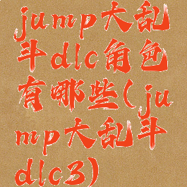 jump大乱斗dlc角色有哪些(jump大乱斗dlc3)