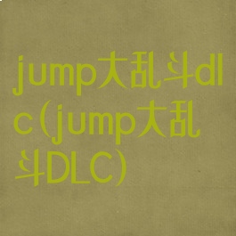 jump大乱斗dlc(jump大乱斗DLC)