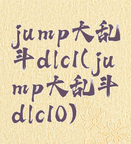 jump大乱斗dlc1(jump大乱斗dlc10)