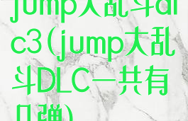 jump大乱斗dlc3(jump大乱斗DLC一共有几弹)