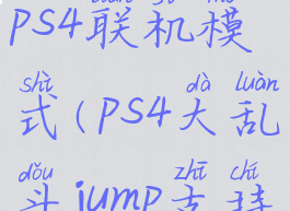 jump大乱斗ps4联机模式(ps4大乱斗jump支持双人对战)