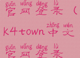 k4town中文官网登录(k4town中文官网登录不了)