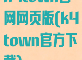 k4town官网网页版(k4town官方下载)