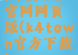 k4town官网网页版(k4town官方下载)