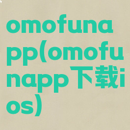 omofunapp(omofunapp下载ios)