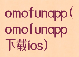 omofunapp(omofunapp下载ios)