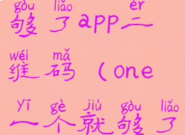 one一个就够了app二维码(one一个就够了官网)