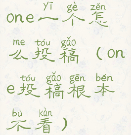 one一个怎么投稿(one投稿根本不看)