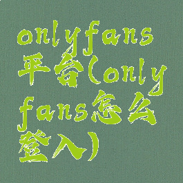 onlyfans平台(onlyfans怎么登入)