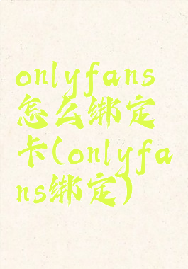 onlyfans怎么绑定卡(onlyfans绑定)
