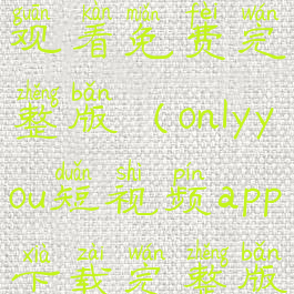 onlyyou在线观看免费完整版(onlyyou短视频app下载完整版)