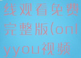 onlyyou在线观看免费完整版(onlyyou视频免费)