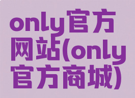 only官方网站(only官方商城)