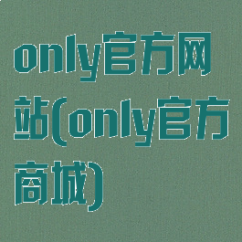 only官方网站(only官方商城)