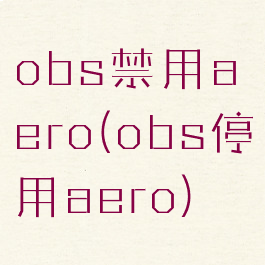 obs禁用aero(obs停用aero)