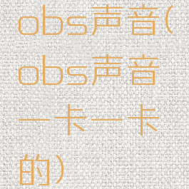 obs声音(obs声音一卡一卡的)