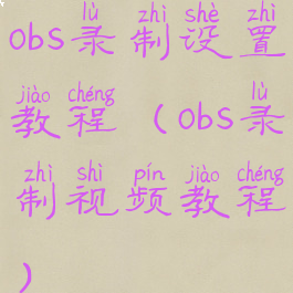 obs录制设置教程(obs录制视频教程)