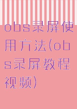 obs录屏使用方法(obs录屏教程视频)