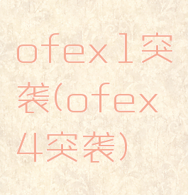 ofex1突袭(ofex4突袭)
