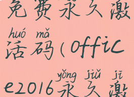 office2016免费永久激活码(office2016永久激活多少钱)