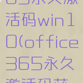 office365永久激活码win10(office365永久激活码获取)