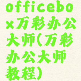 officebox万彩办公大师(万彩办公大师教程)