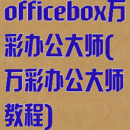 officebox万彩办公大师(万彩办公大师教程)