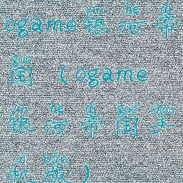 ogame银河帝国(ogame银河帝国手机版)