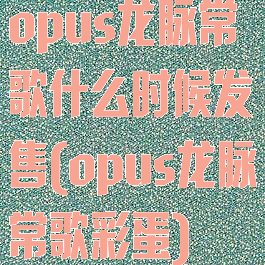 opus龙脉常歌什么时候发售(opus龙脉常歌彩蛋)